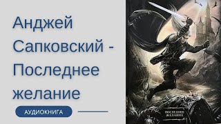 Аудиокнига Анджей Сапковский  Последнее желание Ведьмак [upl. by Gherlein]