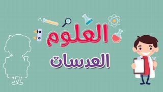 العلوم  العدسات [upl. by Nnayr]