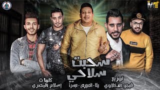 سحبت سلاحي  وبعد الشغله دي بساعه  حمو بيكا  ميسرة  الصورص  فيجو الدخلاوي 2019 [upl. by Dnalwor]