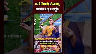 ఒక మనిషి శవాన్ని తినడం పచ్చి అబద్ధం  e96tv [upl. by Aikar]