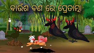 Banusa Bana Re Pretatma  Odia Horror Stories  Odia Gapa  New Odia Story  Kahani [upl. by Veronica]