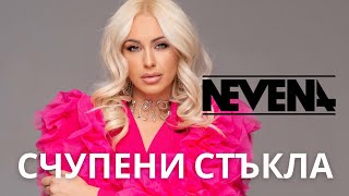 Nevena Peykova  Schupeni Stukla Official Audio [upl. by Hafirahs710]