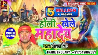 होलीखेलेमहादेव  Holi Khele Mahadev  Niraj Singh  Holi geet [upl. by Cho433]