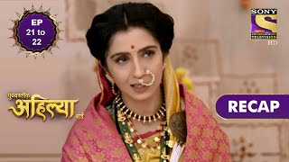 Punyashlok Ahilya Bai  पुण्यश्लोक अहिल्या बाई  Ep 21 amp Ep 22  RECAP [upl. by Christoforo]