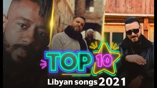 أفضل 10 أغاني ليبية 2021  Top 10 Libyan songs 2021 [upl. by Eduam]