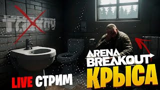 Затащил тиммейтов в новую игру Arena Breakout Infinite [upl. by Deedee792]