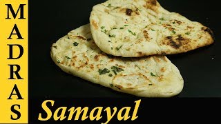 Naan Recipe in Tamil  How to make Naan at home  Indian Flat Bread Recipe  Tawa Naan Recipe [upl. by Gnilyam]