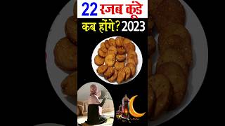 kunde kab hai 2023  2023 me kunde kab honge  22 rajab kab hai  shortvideos imamjafar [upl. by O'Kelly657]