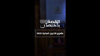 تفاصيل مشروع قانون المالية 2025 في القصة باختصار [upl. by Kcirddehs]