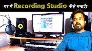 How to setup a Home Recording Studio  घर में अपना स्टूडियो कैसे बनायें  Musical Guruji [upl. by Eerual]