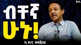 ድብቁ የብቸኝነት ዋጋ ድንቅ ጥበብ በዶር ወዳጄነህ  Dr Wodajeneh Maharene [upl. by Werdna]