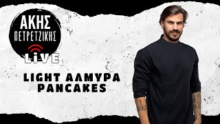 Light Αλμυρά Pancakes  LIVE  Άκης Πετρετζίκης [upl. by Tuorah263]