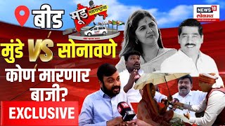 Mood Maharashtracha  Pankaja Munde Vs Bajrang Sonavane  Beed Lok Sabha  बीडमध्ये हवा कुणाची [upl. by Agamemnon492]