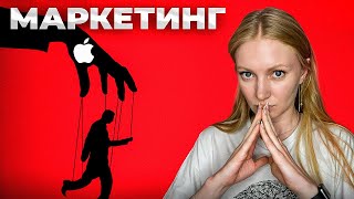 Как Бренды используют маркетинг чтобы управлять вашим сознанием [upl. by Dean306]