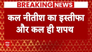 इस्तीफा देते ही शपथ लेंगे नीतीश कुमार । Bihar Political Crisis Update । Breaking News [upl. by Quiteri]