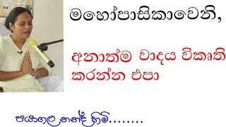 බුදු බණ විකෘති කරන හැටි  gayani ranasinha  meevanapalane  damtharana  daham atuvava  sisira [upl. by Bernette]