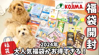 【2024年福袋】今年もお得で最高すぎた！超人気ペット福袋を開封します！【ペットの専門店コジマ】 [upl. by Otrebire]