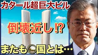 【海外の反応】「2022年FIFAワールドカップは中止か…」中東カタールで超巨大ビルを建築も早速崩壊フラグが建設企業はあの国だった！【にほんのチカラ】 [upl. by Enilkcaj132]