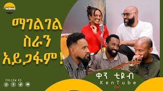 ማገልገል ስራን አይጋፋም [upl. by Neelat]