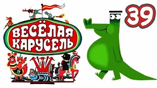 Веселая карусель 39 выпуск Veselaya karusel  Советские мультфильмы  Золотая коллекция СССР [upl. by Niawtna338]