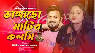 ভাঙ্গা ছো মাটির কলসি  Vainga So Matir Kolchi  Bangla song Mofida and mondal [upl. by Nnayrb]