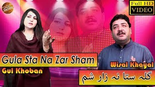 Gula Sta Na Zar Sham  Wisal Khayal amp Gul Khoban  Pashto New Song 2018  HD Video [upl. by Nahsar]