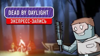 Dead by Daylight Хеллоуинский замес экспрессзапись [upl. by Kalikow]