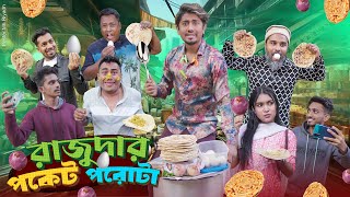 রাজুদার পকেট পরোটা  Rajudar Pocket Porota  Bangla Funny Video 2024  Zan Zamin [upl. by Mail]