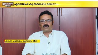 അച്യുതാനന്ദന് മുഖ്യമന്ത്രി പദം നല്‍കിയത് പോലെയാണ് ഇപ്പോഴത്തെ DGP ഷാഫി ചാലിയം [upl. by Sardse]