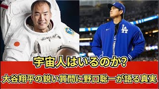 大谷翔平 海外の反応 最新 大谷翔平が宇宙に興味津々！「宇宙人っていますか？」の真意とは？【11月30日】 [upl. by Lennie270]