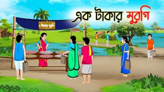 এক টাকার মুরগি  Bengali Fairy Tales Cartoon  Rupkothar Bangla Golpo  Thakumar Jhuli [upl. by Blondelle]