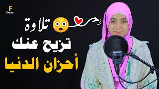 رزقها الله في صوتها فلا تتعجبوا 😍ستعشق هذا الصوت الخارق للقلوب😍कुरान से पाठ القارئةمنةالله رمضان [upl. by Marron781]