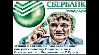 Сбербанк Грефа ограбил Сберкассу что неграмотные сами решили подарить ему свои вклады безвозмездно [upl. by Eddy]