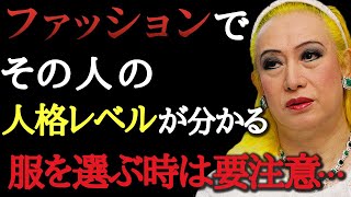 【美輪明宏】ファッションが人格や性格を表すの…１番身につけてはいけない物はこれね。理想的な服装を選ぶためにやってほしいコト・・・ [upl. by Solram628]