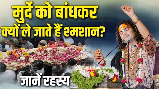 मुर्दे को बांधकर क्यों ले जाते हैं श्मशान जानें रहस्य  Aniruddhacharya Ji Maharaj  Sadhna TV [upl. by Neret]