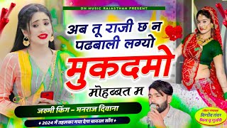 Singer Manraj Deewana Song 2024।अब तू राजी छ न पढबाली लग्यो मुकदमो मोहब्बत म। मनराज दीवाना सोंग 2024 [upl. by Neros781]