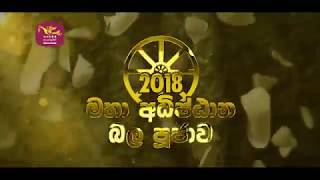 SLRC Documentary 01 මහා අධිෂ්ඨාන බල පූජාව 11th Aug 2018 [upl. by Haven]