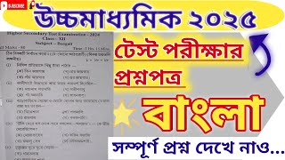 HS 2025 Test Bengali Question paper WBCHSE bengali test question paper 2025 [upl. by Kincaid]