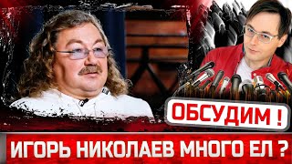 Игорь Николаев МНОГО ЕЛ Что сказала жена Юлия Проскурякова [upl. by Aicilf59]