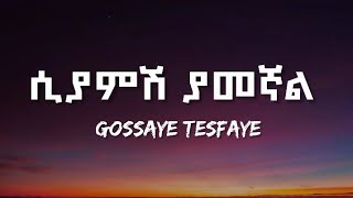 GOSSAYE TESFAYE  SIYAMSH YAMEGNAL LYRICS  ጎሳዬ ተስፋዬ  ሲያምሽ ያመኛል  ETHIOPIAN MUSIC [upl. by Redlac]