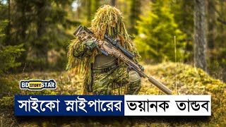 ঘাড়ত্যাড়া পাগলা স্নাইপারের ভয়ানক তান্ডব  Movie Explained in Bangla  Sniper  War  BD STORY Sta [upl. by Lacym]