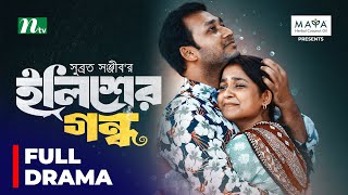 Ilisher Gondho  ইলিশের গন্ধ  Sadia Ayman  Sayed Zaman Shawon  Bangla New Telefilm 2024 [upl. by Keffer221]