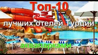 Топ 10 лучших отелей Турции с аквапарками [upl. by Natek356]