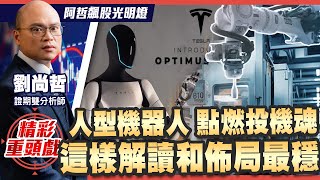 【精彩10】因爲黃仁勳的一句話，讓機器概念股再度捲起狂潮，通用人型機器人的未來值得期待，但夢想與現實間的落差，要會客觀判斷，兩檔概念股可以留意 [upl. by Venezia]