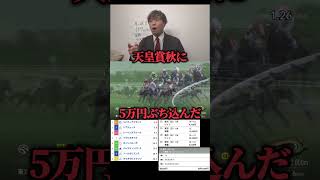 【競馬大勝負】天皇賞秋に5万円ぶち込んだwww競馬競馬大勝負馬券馬券勝負 [upl. by Aiselad]