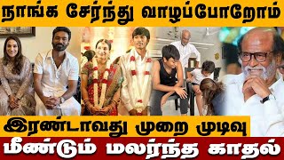 சேர்ந்து வாழப்போறோம் முடிவெடுத்த ஐஸ்வர்யா தனுஷ்  Aishwarya Dhanush Divorce Issue News [upl. by Drofdeb]