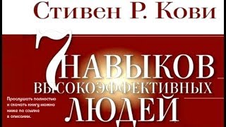 7 навыков высокоэффективных людей  Стивен РКови аудиокнига отрывок [upl. by Aihtennek656]