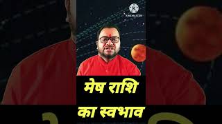 मेष राशि का स्वभाव  Mesh Rashi ka swabhav  Deepak Upadhyay [upl. by Osei]