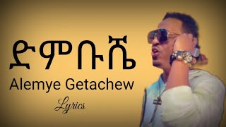 Alemye Getachew  Dumbushe  New Ethiopian Music With Lyrics 2022 [upl. by Hahnert]