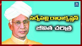 సర్వేపల్లి రాధాకృష్ణ జీవిత చరిత్ర DrSarvepalli Radhakrishnan Biography  New Waves [upl. by Chipman523]